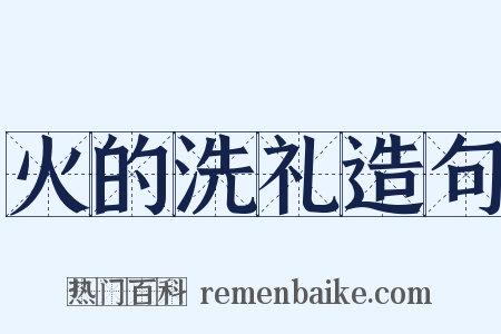 火的洗礼造句是什么意思的图片